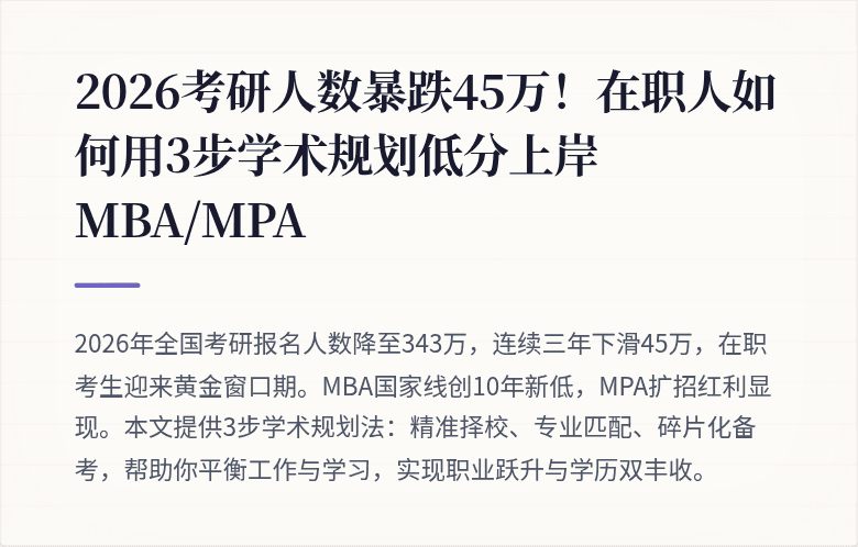 2026考研人数暴跌45万！在职人如何用3步学术规划低分上岸MBA/MPA