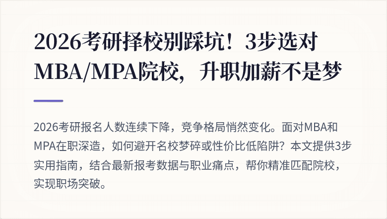 2026考研择校别踩坑！3步选对MBA/MPA院校，升职加薪不是梦