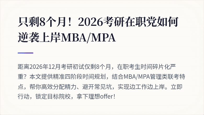 只剩8个月！2026考研在职党如何逆袭上岸MBA/MPA