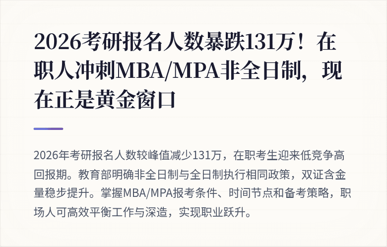 2026考研报名人数暴跌131万！在职人冲刺MBA/MPA非全日制，现在正是黄金窗口