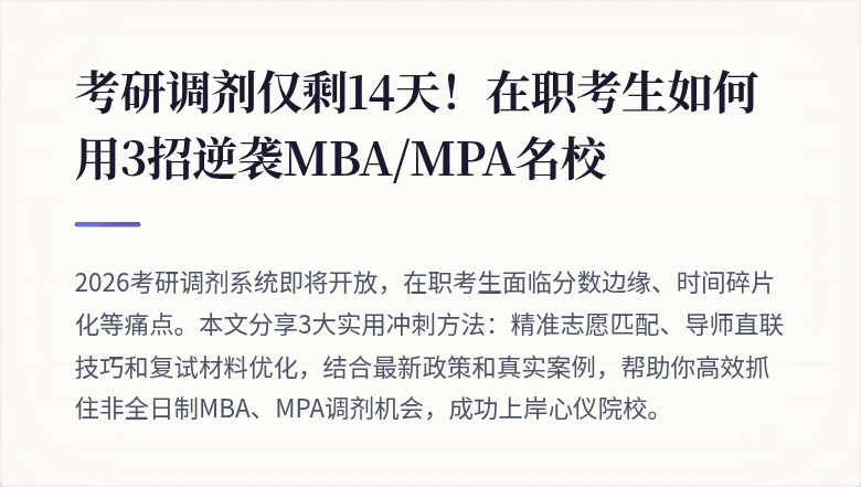 考研调剂仅剩14天!在职考生如何用3招逆袭MBA/MPA名校