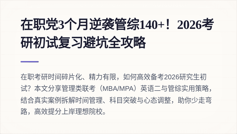 在职党3个月逆袭管综140+!2026考研初试复习避坑全攻略