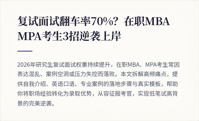 复试面试翻车率70%?在职MBA MPA考生3招逆袭上岸