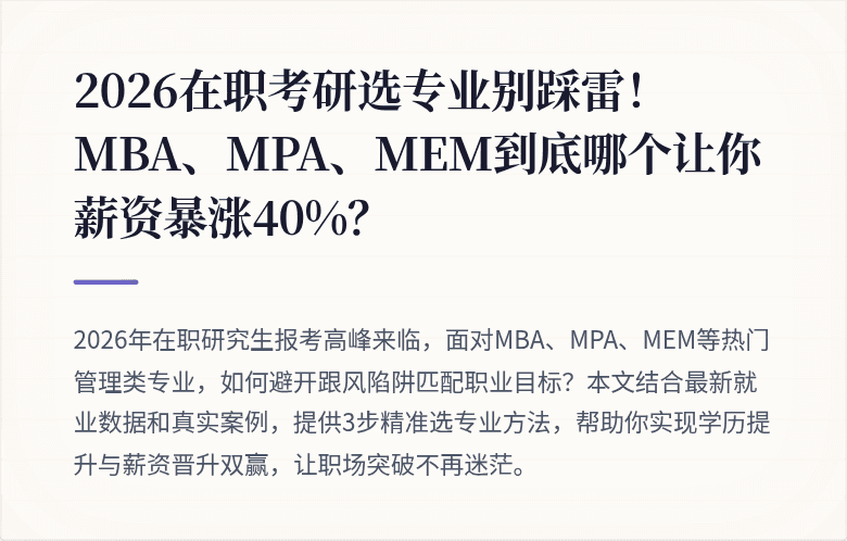 2026在职考研选专业别踩雷!MBA、MPA、MEM到底哪个让你薪资暴涨40%?
