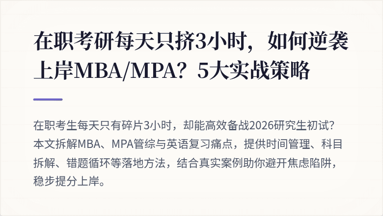 在职考研每天只挤3小时,如何逆袭上岸MBA/MPA?5大实战策略