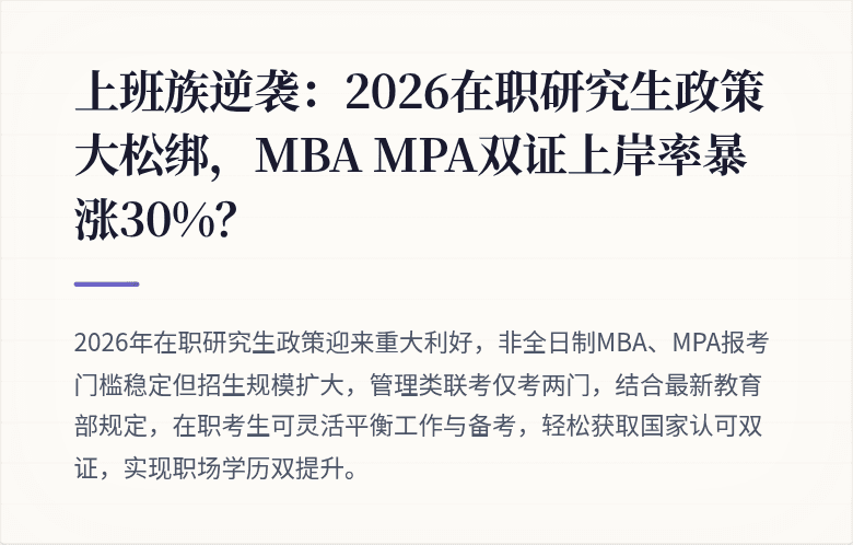 上班族逆袭：2026在职研究生政策大松绑，MBA MPA双证上岸率暴涨30%？