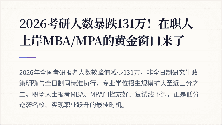 2026考研人数暴跌131万！在职人上岸MBA/MPA的黄金窗口来了