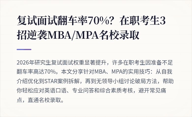 复试面试翻车率70%?在职考生3招逆袭MBA/MPA名校录取