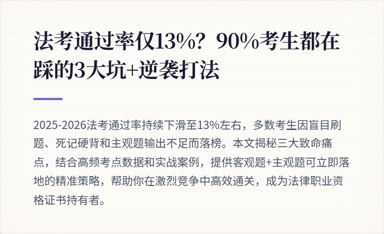 法考通过率仅13%？90%考生都在踩的3大坑+逆袭打法