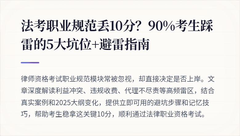法考职业规范丢10分？90%考生踩雷的5大坑位+避雷指南