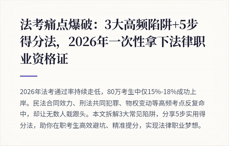 法考痛点爆破：3大高频陷阱+5步得分法，2026年一次性拿下法律职业资格证