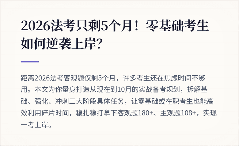 2026法考只剩5个月！零基础考生如何逆袭上岸？