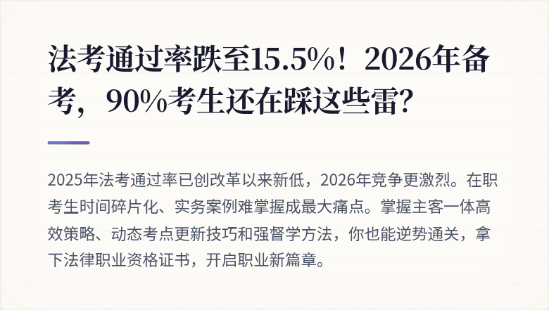 法考通过率跌至15.5%！2026年备考，90%考生还在踩这些雷？