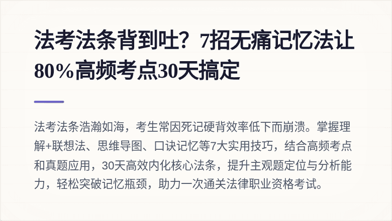 法考法条背到吐?7招无痛记忆法让80%高频考点30天搞定