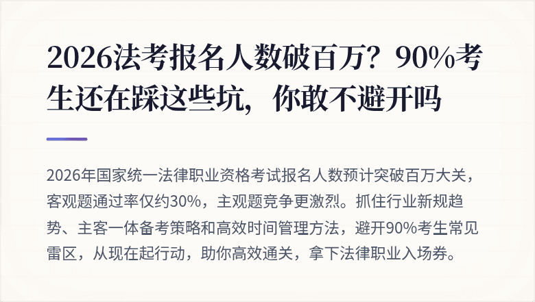 2026法考报名人数破百万?90%考生还在踩这些坑,你敢不避开吗