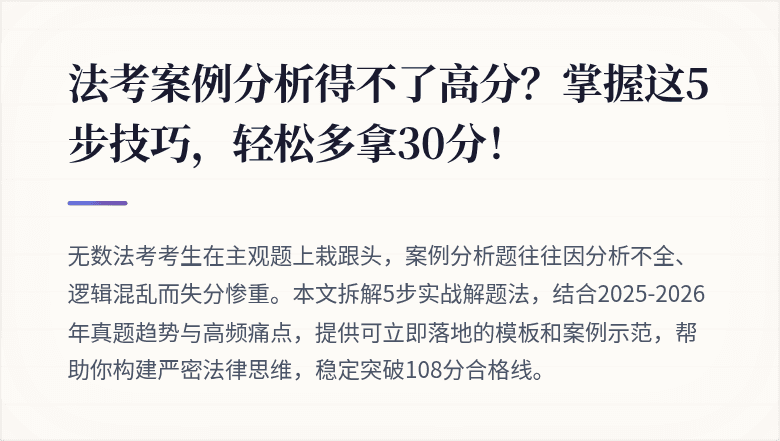 法考案例分析得不了高分?掌握这5步技巧,轻松多拿30分!