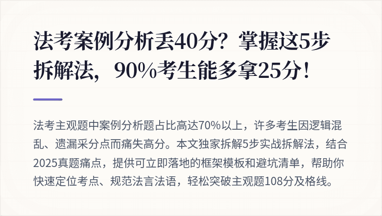 法考案例分析丢40分?掌握这5步拆解法,90%考生能多拿25分!