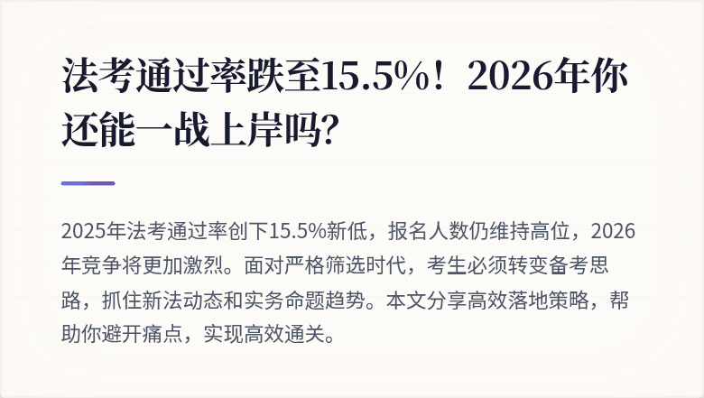 法考通过率跌至15.5%!2026年你还能一战上岸吗?