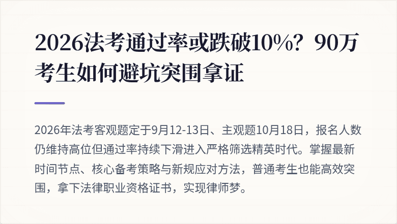2026法考通过率或跌破10%?90万考生如何避坑突围拿证