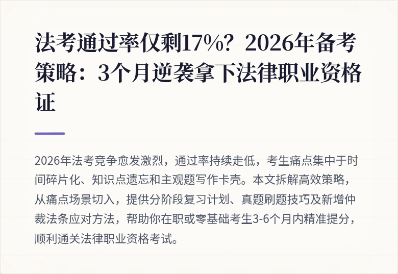 法考通过率仅剩17%？2026年备考策略：3个月逆袭拿下法律职业资格证