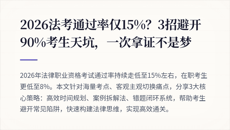 2026法考通过率仅15%？3招避开90%考生天坑，一次拿证不是梦