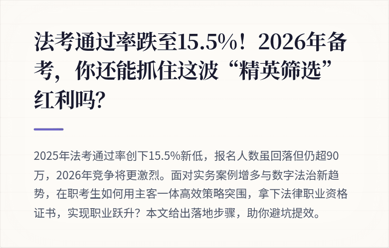 法考通过率跌至15.5%！2026年备考，你还能抓住这波“精英筛选”红利吗？