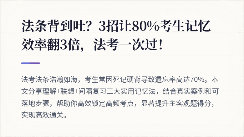 法条背到吐？3招让80%考生记忆效率翻3倍，法考一次过！