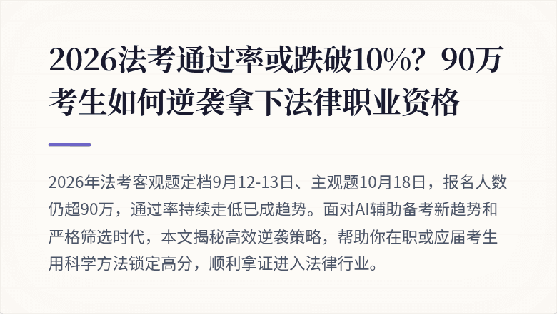 2026法考通过率或跌破10%？90万考生如何逆袭拿下法律职业资格
