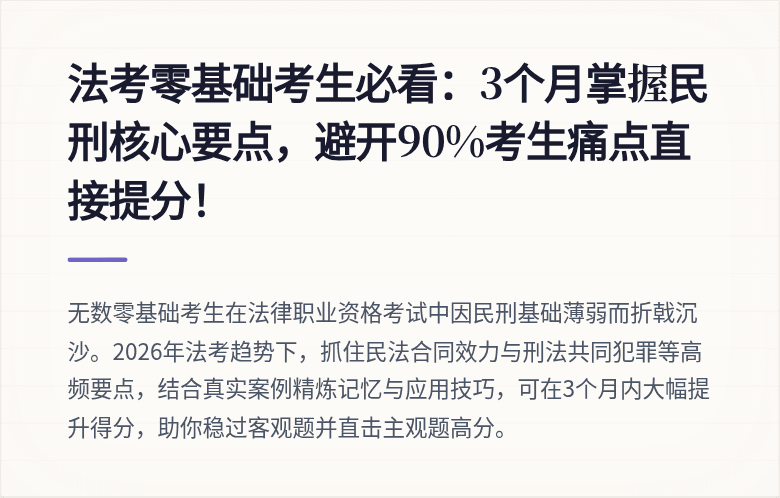 法考零基础考生必看:3个月掌握民刑核心要点,避开90%考生痛点直接提分!
