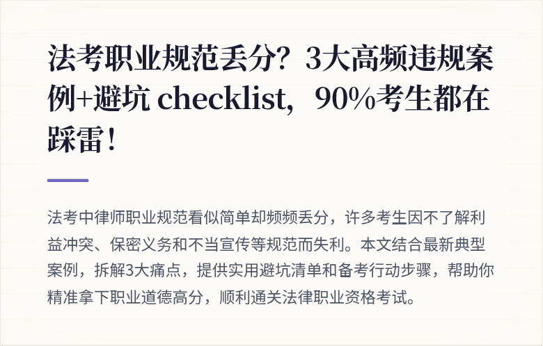 法考职业规范丢分?3大高频违规案例+避坑 checklist,90%考生都在踩雷!