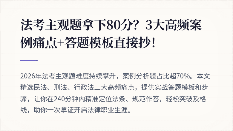 法考主观题拿下80分?3大高频案例痛点+答题模板直接抄!