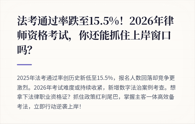 法考通过率跌至15.5%！2026年律师资格考试，你还能抓住上岸窗口吗？