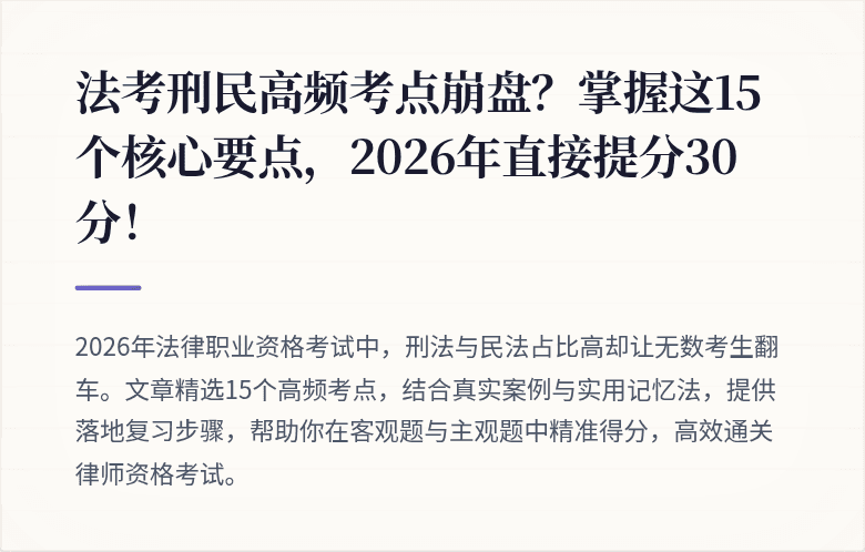 法考刑民高频考点崩盘？掌握这15个核心要点，2026年直接提分30分！