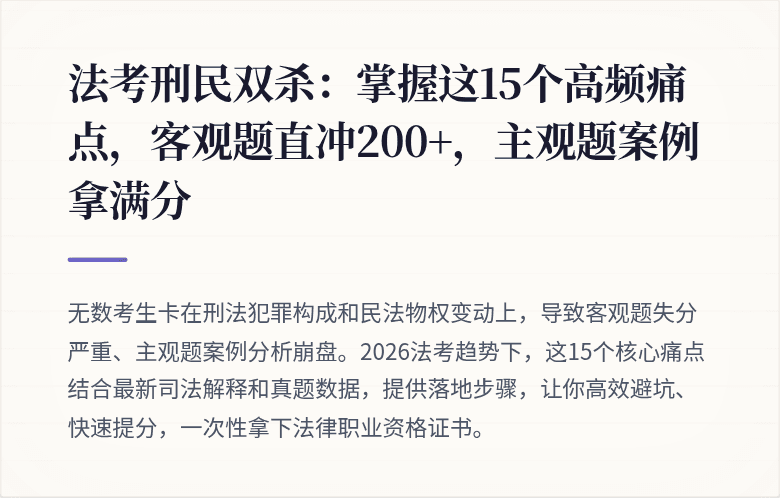 法考刑民双杀：掌握这15个高频痛点，客观题直冲200+，主观题案例拿满分