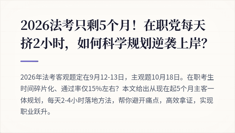 2026法考只剩5个月！在职党每天挤2小时，如何科学规划逆袭上岸？