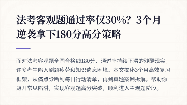 法考客观题通过率仅30%？3个月逆袭拿下180分高分策略