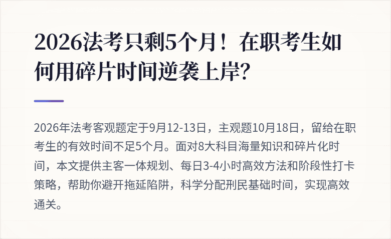 2026法考只剩5个月！在职考生如何用碎片时间逆袭上岸？