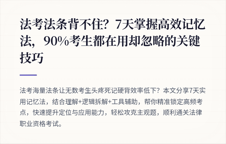 法考法条背不住？7天掌握高效记忆法，90%考生都在用却忽略的关键技巧