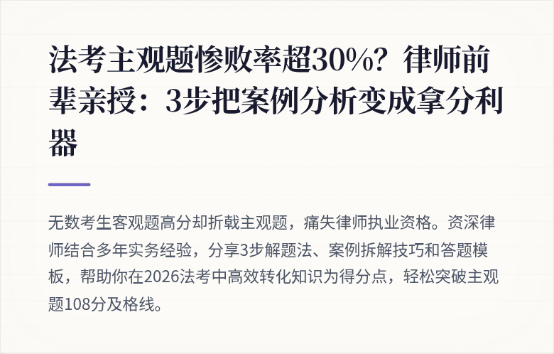 法考主观题惨败率超30%？律师前辈亲授：3步把案例分析变成拿分利器