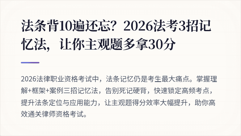 法条背10遍还忘？2026法考3招记忆法，让你主观题多拿30分