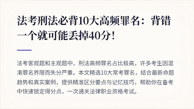 法考刑法必背10大高频罪名：背错一个就可能丢掉40分！