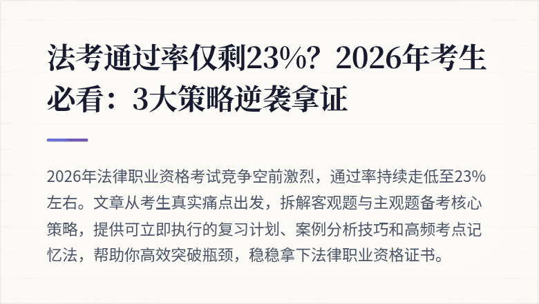 法考通过率仅剩23%？2026年考生必看：3大策略逆袭拿证