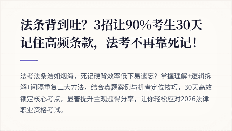 法条背到吐？3招让90%考生30天记住高频条款，法考不再靠死记！