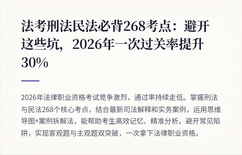 法考刑法民法必背268考点:避开这些坑,2026年一次过关率提升30%