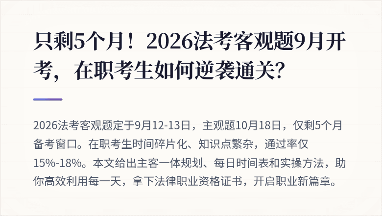 只剩5个月!2026法考客观题9月开考,在职考生如何逆袭通关?