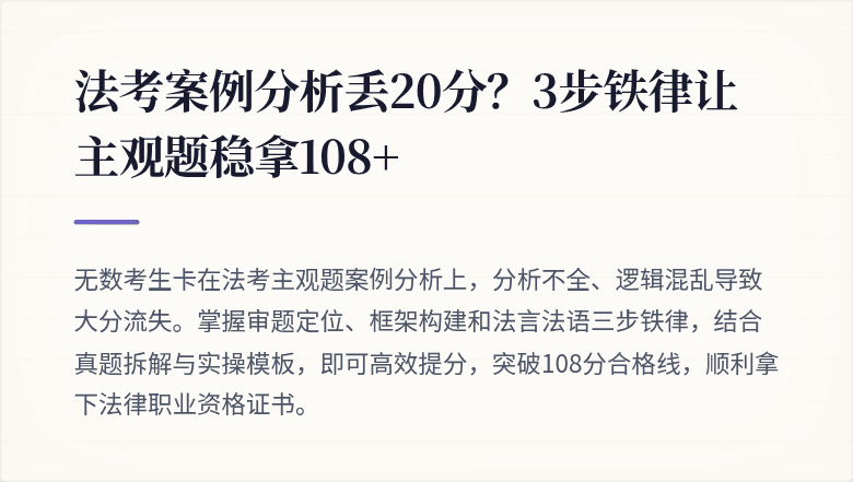 法考案例分析丢20分?3步铁律让主观题稳拿108+