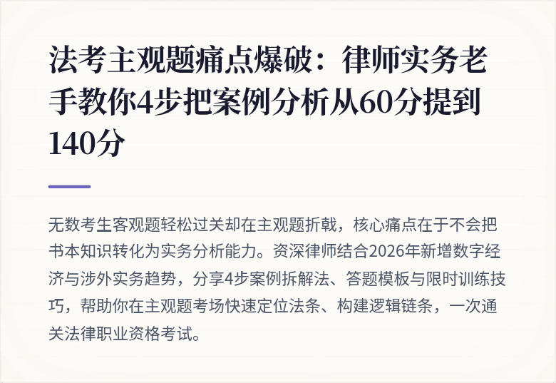 法考主观题痛点爆破:律师实务老手教你4步把案例分析从60分提到140分