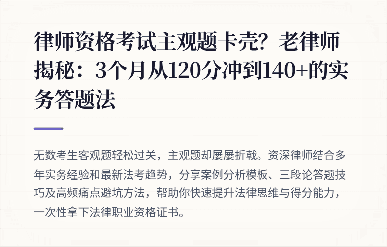 律师资格考试主观题卡壳?老律师揭秘:3个月从120分冲到140+的实务答题法