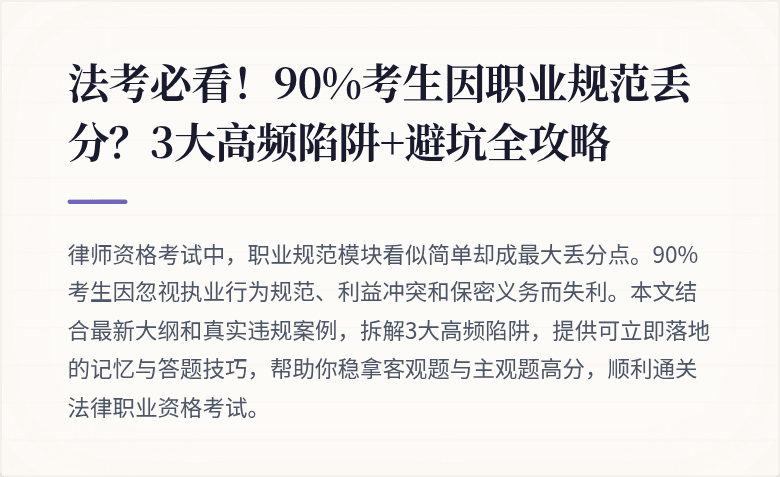 法考必看！90%考生因职业规范丢分？3大高频陷阱+避坑全攻略
