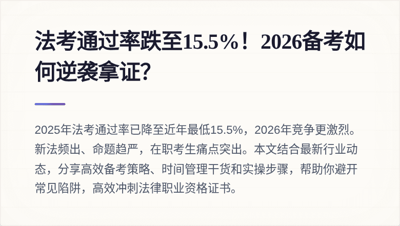 法考通过率跌至15.5%！2026备考如何逆袭拿证？